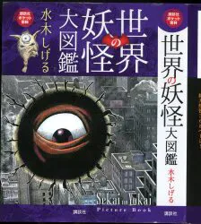 講談社 講談社ポケット百科 水木しげる 世界の妖怪大図鑑