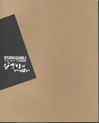 スタジオジブリ スタジオジブリ スタジオジブリ原画展1996ジブリがいっぱい