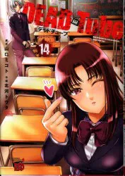秋田書店 チャンピオンレッドコミックス 北河トウタ !!)DEAD Tube 14
