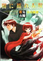Kadokawa Shoten Sneaker Bunko Rakuki Ogawa Hyakki Yasho Beasts Wet in the Dark/นิยายโลกที่ใช้ร่วมกัน