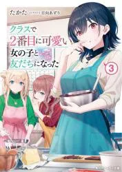 KADOKAWA スニーカー文庫 たかた ◎クラスで2番目に可愛い女の子と友だちになった 3