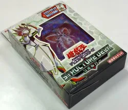 構築済 ストラクチャーデッキ リボルバー