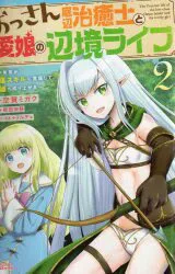 双葉社 モンスターコミックス 空賀ミガク おっさん底辺治癒士と愛娘の辺境ライフ ~中年男が回復スキルに覚醒 2