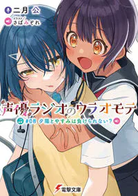 KADOKAWA 電撃文庫 二月公 ◎声優ラジオのウラオモテ 夕陽とやすみは大人になれない? 8