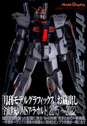 大日本絵画 モデルグラフィックス ガンダムアーカイヴス 機動戦士ガンダム/Zガンダム/A.O.Z.編 (帯付)