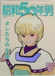 クレタパブリッシング 昭和50年男 vol.3 オレたちの女神