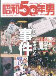 クレタパブリッシング 昭和50年男 vol.010 オレたちが遭遇した事件