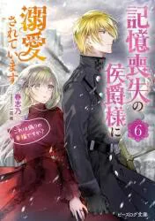 KADOKAWA ビーズログ文庫 春志乃 記憶喪失の侯爵様に溺愛されています これは偽りの幸福ですか 6
