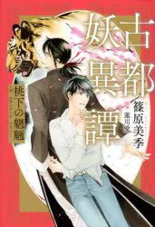 講談社 篠原美季 !!)古都妖異譚 桃下の魍魎~ザ ホウンテッド ツリー~ 2