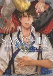 笠倉出版社 カルトコミック GODSSTATION SANCTIFY霊魂侵蝕 2