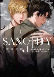 笠倉出版社 カルトコミックス GODSSTATION SANCTIFY霊魂侵蝕 1