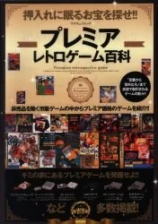 プレミアレトロゲーム百科