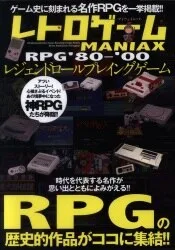 マイウェイ出版 レトロゲームMANIAX レジェンドRPG ’80-’00