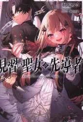 KADOKAWA スニーカー文庫 秋原タク ◎見習い聖女の先導者