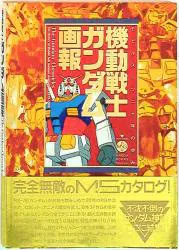 竹書房 B.MEDIA BOOKS Special 機動戦士ガンダム画報 1 (帯付)