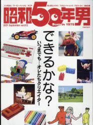 クレタパブリッシング 昭和50年男 vol.012 できるかな?いつまでも・・・オレたちクリエイター