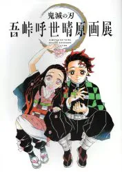 集英社 漫画イベントパンフレット 吾峠呼世晴 鬼滅の刃 吾峠呼世晴原画展 公式パンフレット 2021年