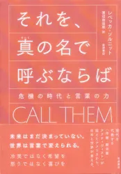 レベッカソルニット それを 真の名で呼ぶならば