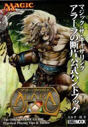 ホビージャパン MAGIC The Gathering 真木孝一郎 アラーラの断片公式ハンドブック