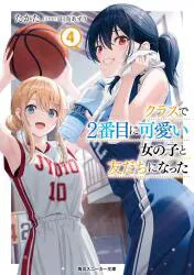 KADOKAWA スニーカー文庫 たかた ◎クラスで2番目に可愛い女の子と友だちになった 4