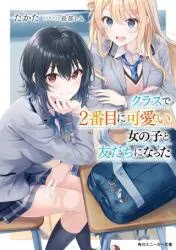 KADOKAWA Sneaker Bunko Takata ฉันเป็นเพื่อนกับผู้หญิงที่น่ารักที่สุดคนที่สองในชั้นเรียนของฉัน