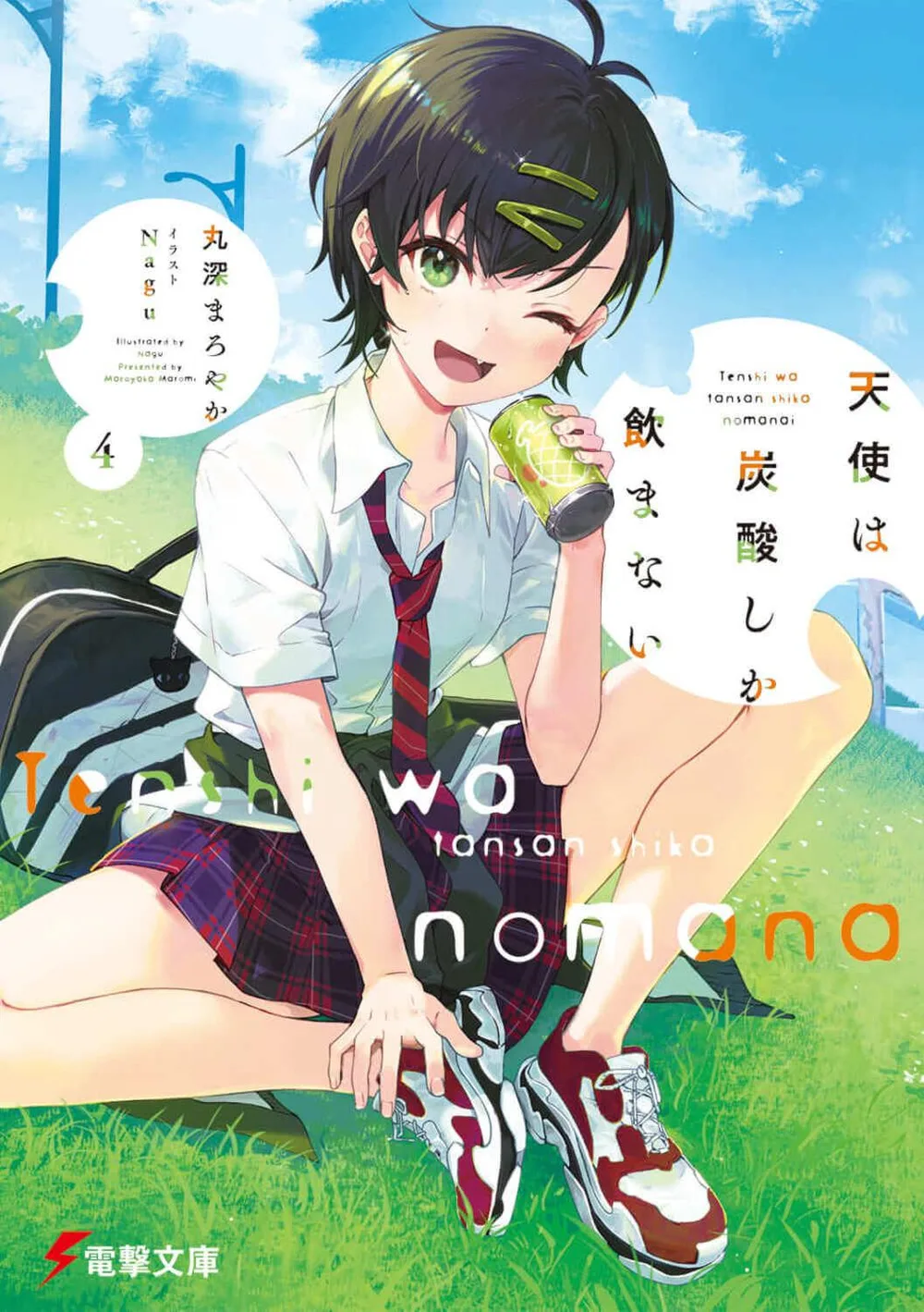 KADOKAWA 電撃文庫 丸深まろやか ◎天使は炭酸しか飲まない 4