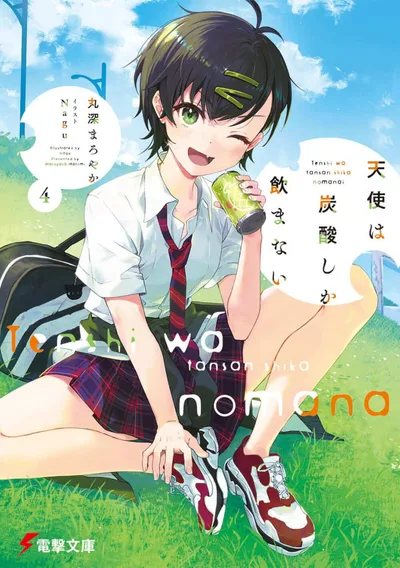 KADOKAWA 電撃文庫 丸深まろやか ◎天使は炭酸しか飲まない 4