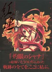 メディアワークス いとうのいぢ 紅蓮 1(帯付)
