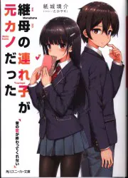 KADOKAWA スニーカー文庫 紙城境介 !!)継母の連れ子が元カノだった 1