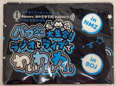 ラブライブ!サンシャイン!! 浦の星女学院RADIO!!! JMA出張放送局 Aqours マフラータオル