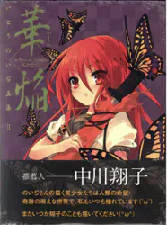 メディアワークス いとうのいぢ 華焔 2(帯付)