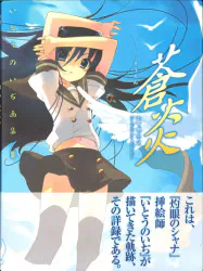 アスキーメディアワークス いとうのいぢ 蒼炎 3(帯付)