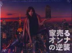 ドラマDVD 家売るオンナの逆襲 DVD-BOX ※未開封難あり