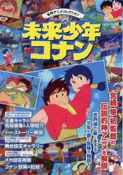 双葉社 未来少年コナン ビジュアルブック