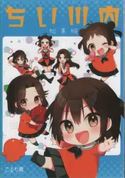 こるり屋 (こるり) 「艦隊これくしょん-艦これ-」 ちい川内 総集編