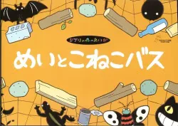 土星座 アニメパンフレット スタジオジブリ めいとこねこバス 2002年