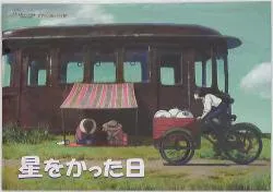 土星座 アニメパンフレット スタジオジブリ 星をかった日 2006年