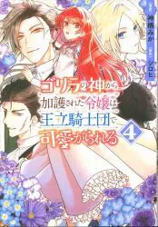 KADOKAWA フロースコミック 神栖みか ゴリラの神から加護された令嬢は王立騎士団で可愛がられる 4