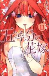 講談社 週刊少年マガジンKC 春場ねぎ !!)五等分の花嫁 11