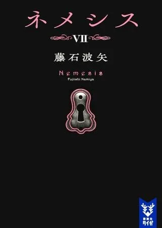 講談社 講談社タイガ 藤石波矢 ◎ネメシス 7