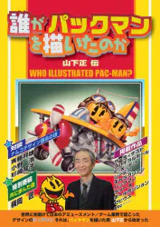 ゲー夢エリア51 誰がパックマンを描いたのか 山下正 伝 / ゲー夢エリア51