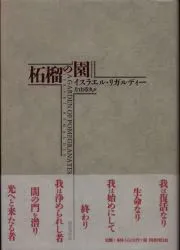 国書刊行会 世界魔法大全 3 イスラエル・リガルディー 柘榴の園(新装版)
