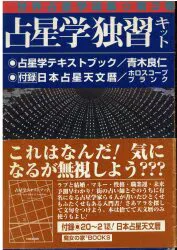 世界占星学選集 3 青木良仁 占星学独習キット