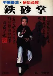 日東書院 竜清剛 鉄砂掌-中国拳法・秘伝必殺