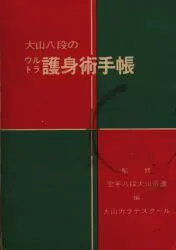 大山倍達監修 大山九段のウルトラ護身術手帳