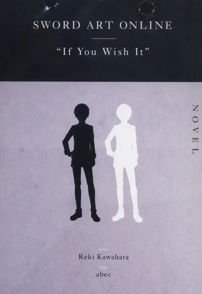 特典小説 川原礫 SWORD ART ONLINE "If You Wish It