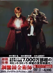 国内映画DVD 初回)鋼の錬金術師 プレミアムエディション