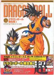 集英社 愛蔵版コミックス ドラゴンボール超全集 1 STORY&WORLD GUIDE (帯付)