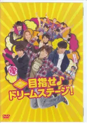松竹 国内映画DVD 関西ジャニーズJr.の目指せ♪ドリームステージ!