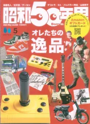 ヘリテージ 昭和50年男 2023年5月号 22